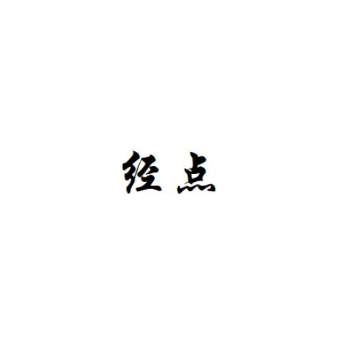 经点