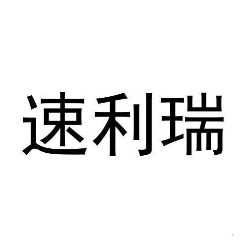 速利瑞