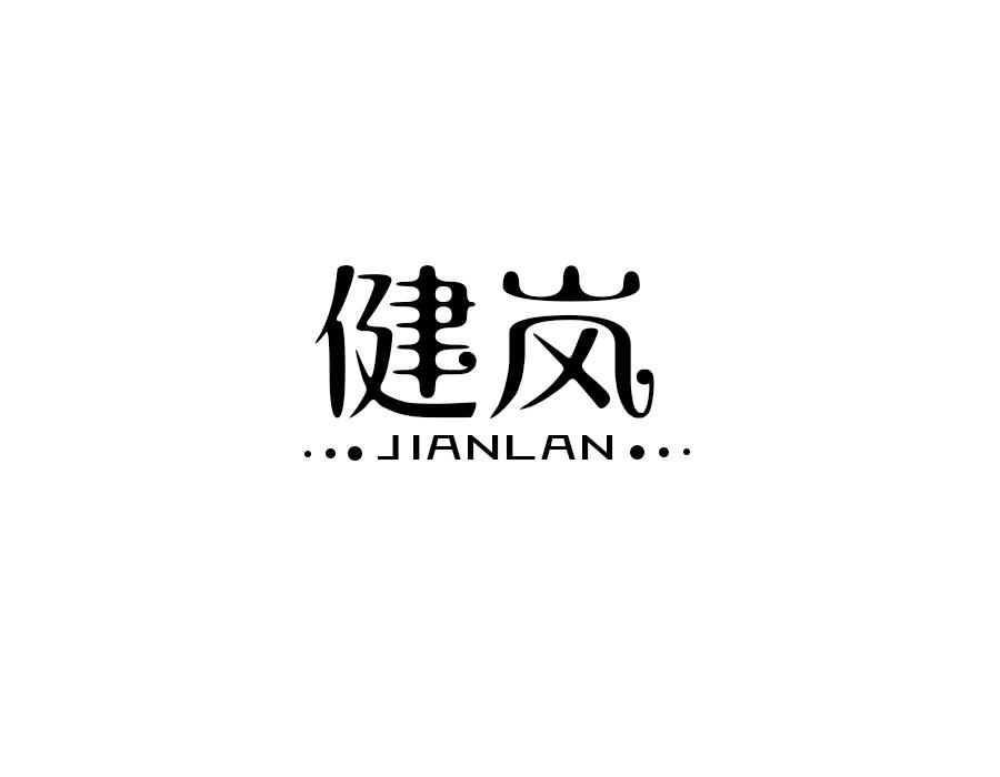 健岚