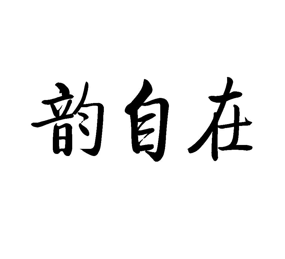 韵自在