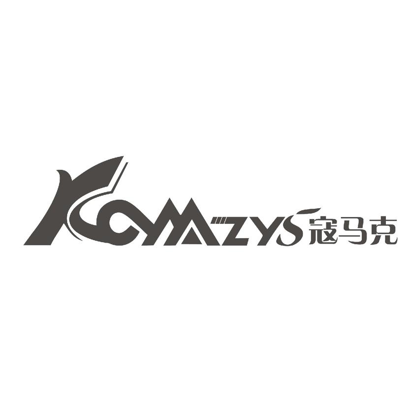 寇马克 KOMZYS