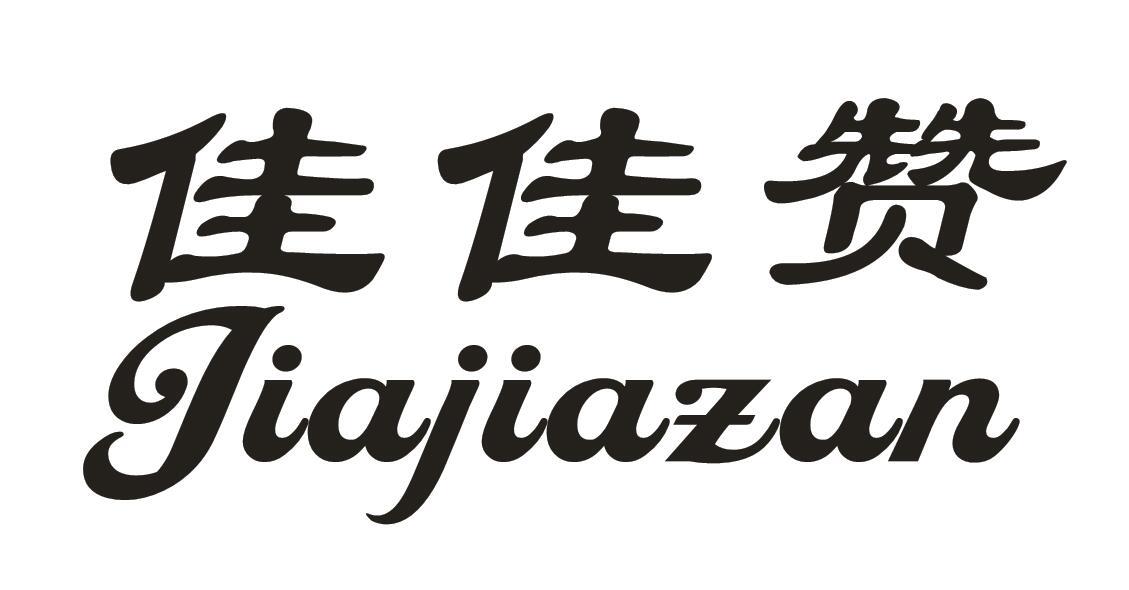 佳佳赞