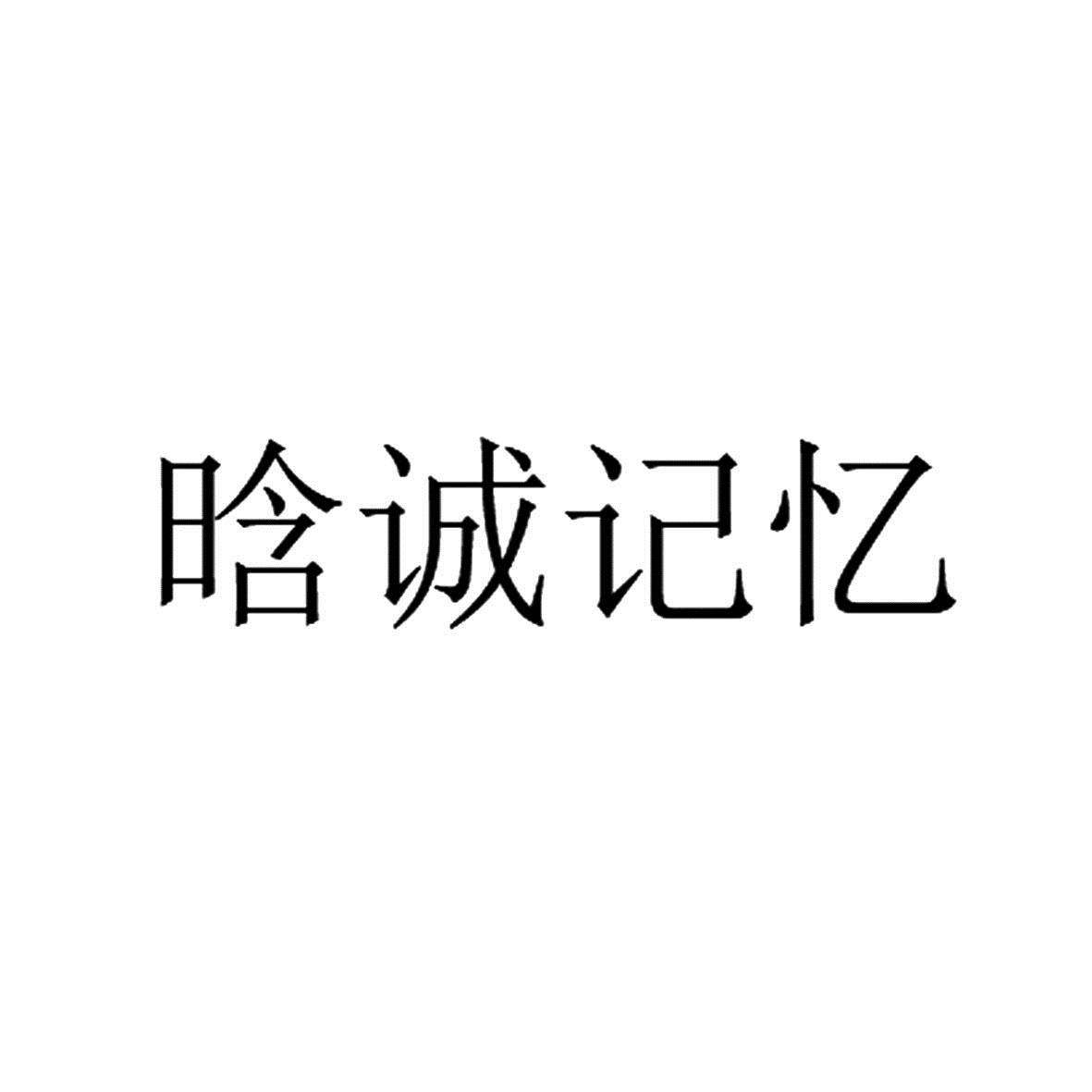 晗诚记忆