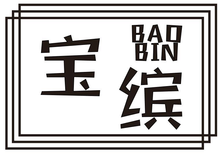 宝缤