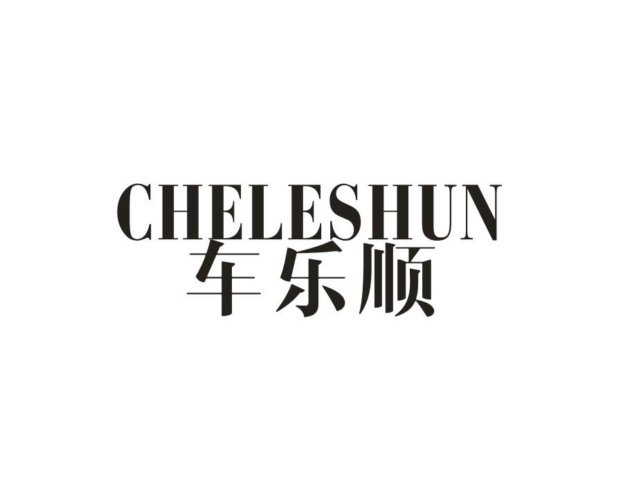 车乐顺