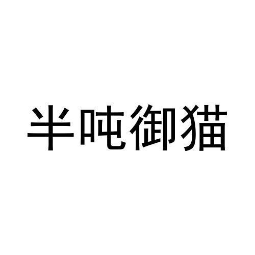 半吨御猫