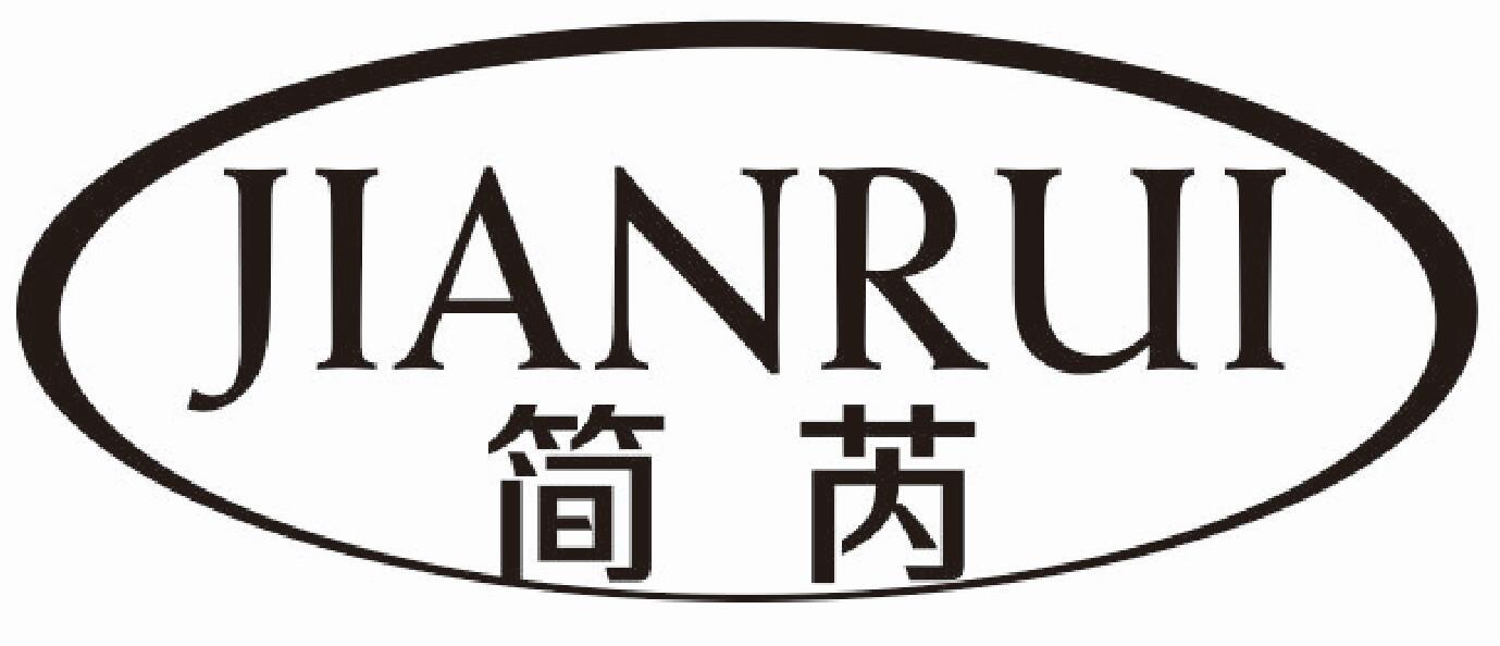 简芮