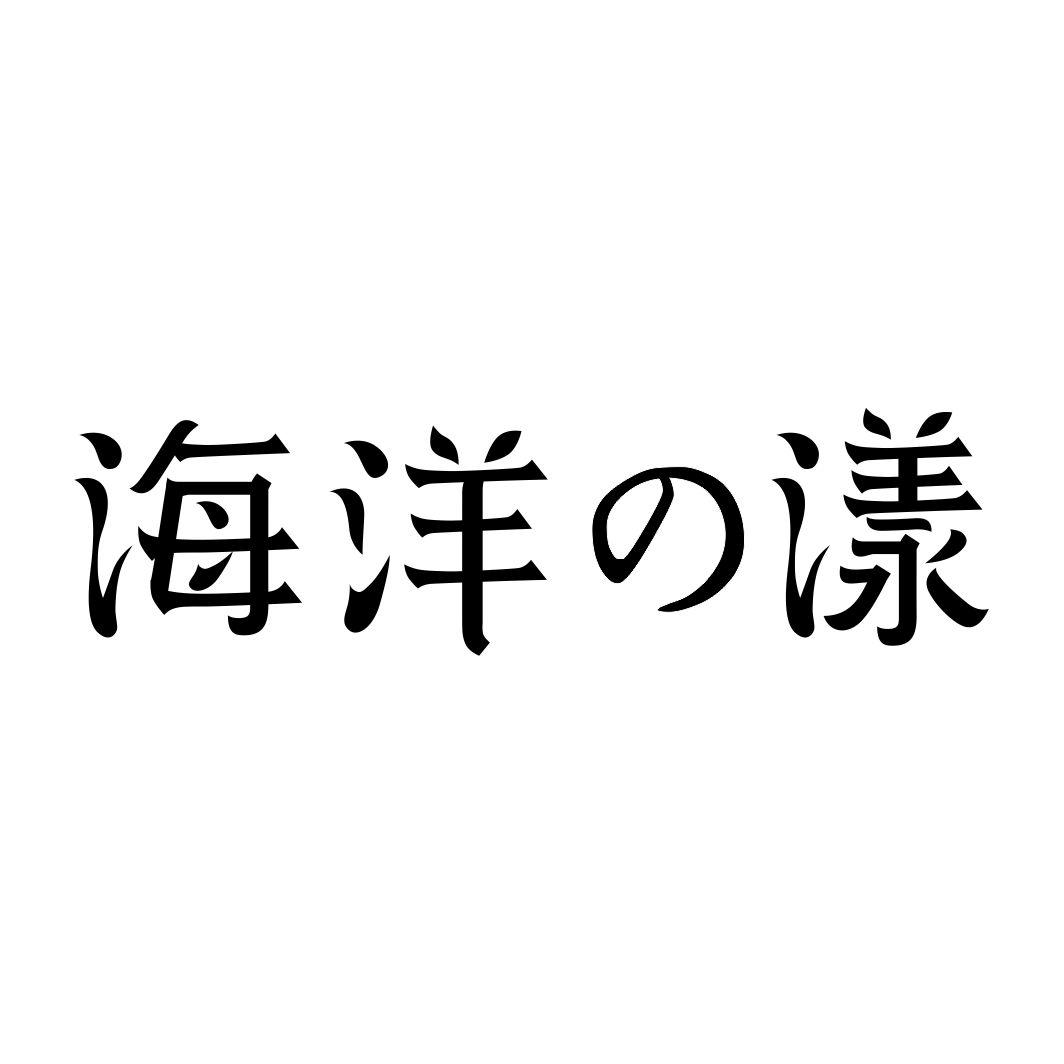 海洋漾