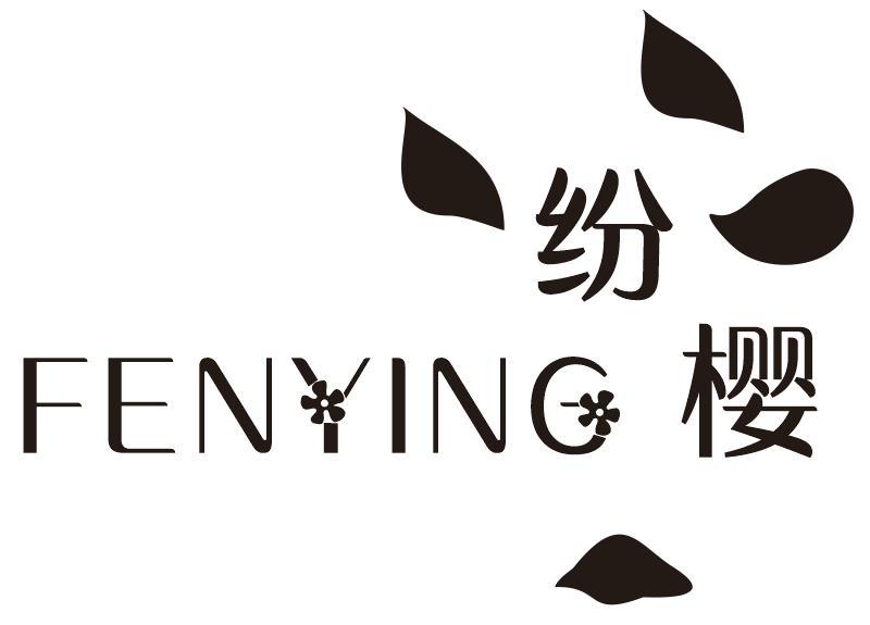纷樱