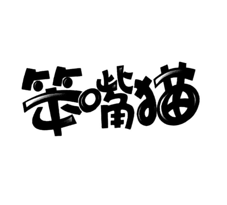 笨嘴猫