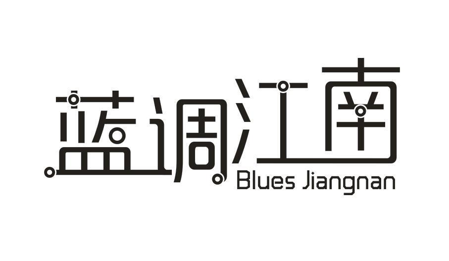 蓝调江南 BLUES JIANGNAN