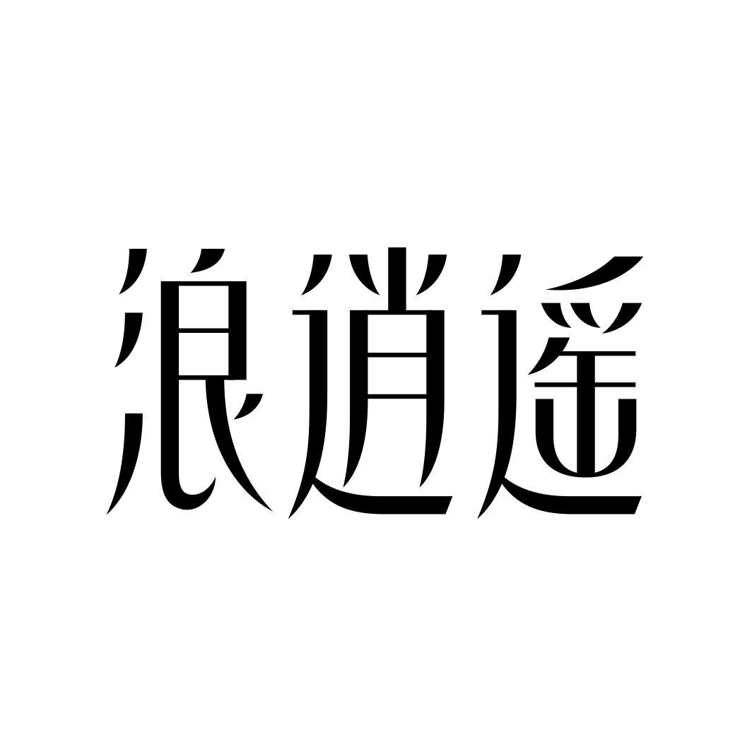 浪逍遥