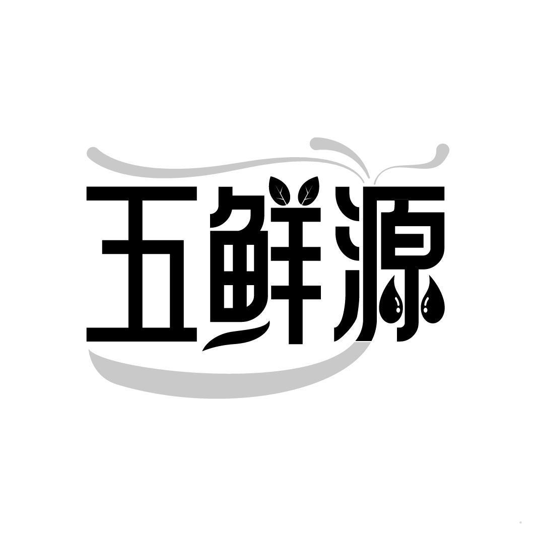 五鲜源