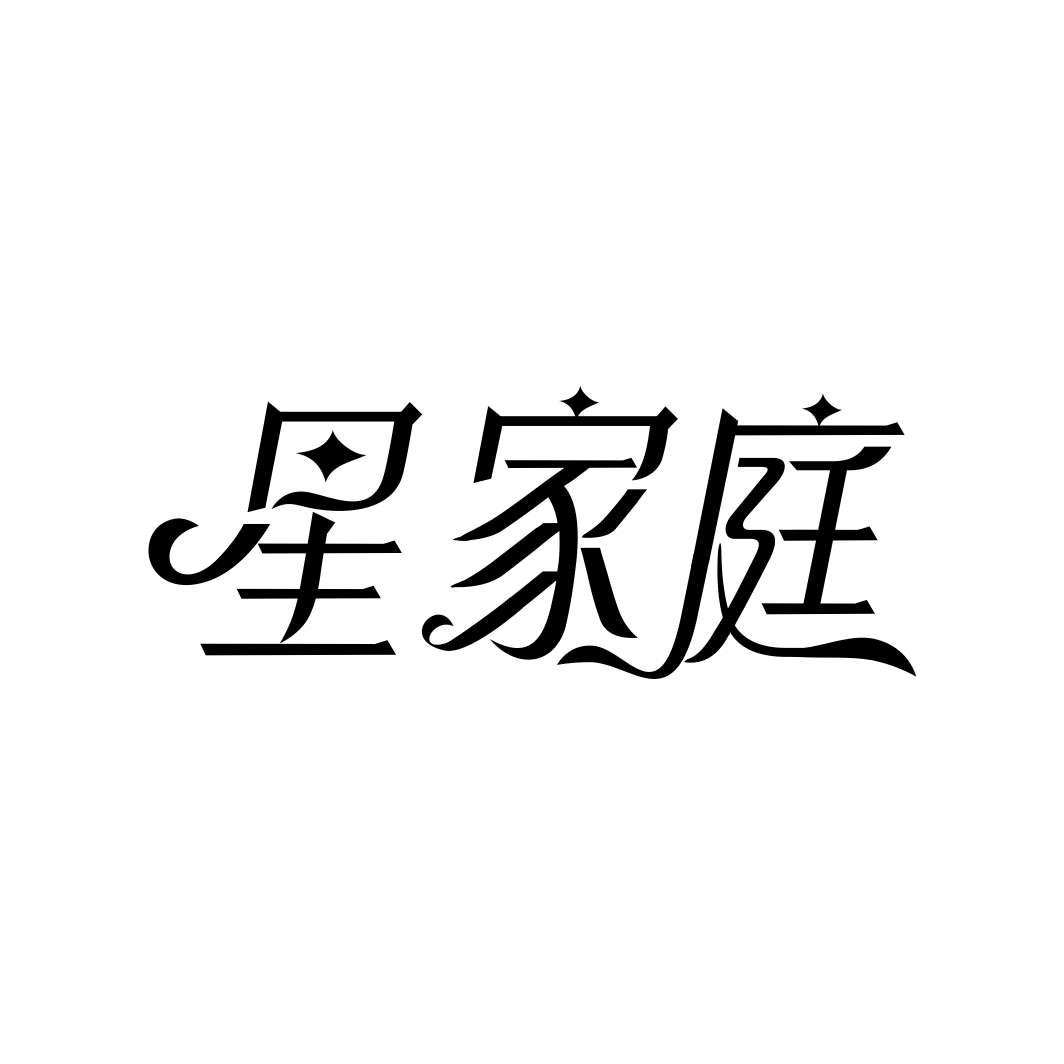 星家庭