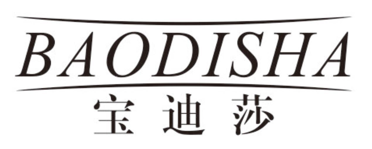宝迪莎
