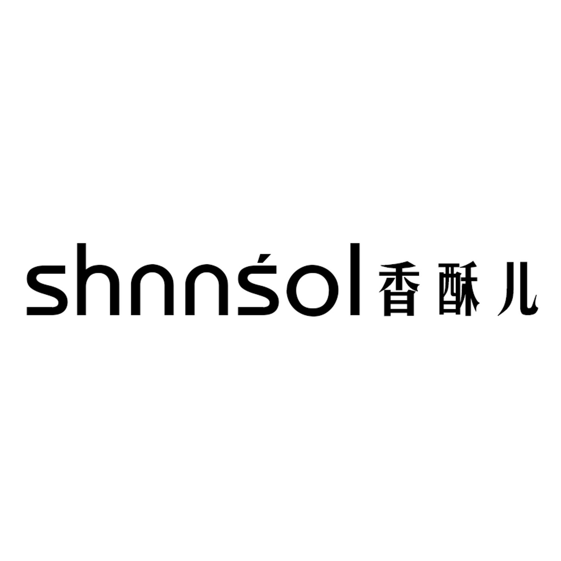 香酥儿 SHNNSOL