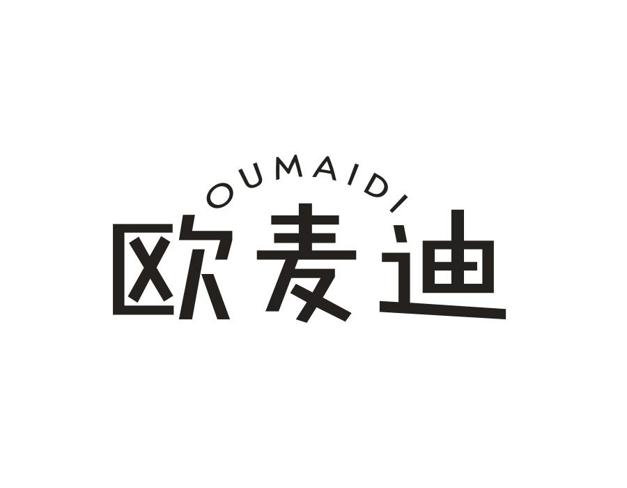欧麦迪