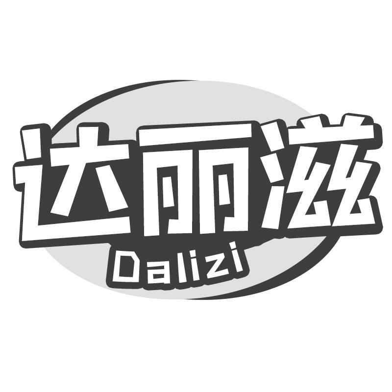 达丽滋
