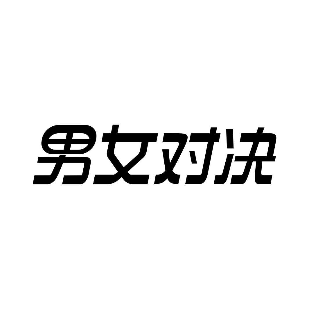 男女对决