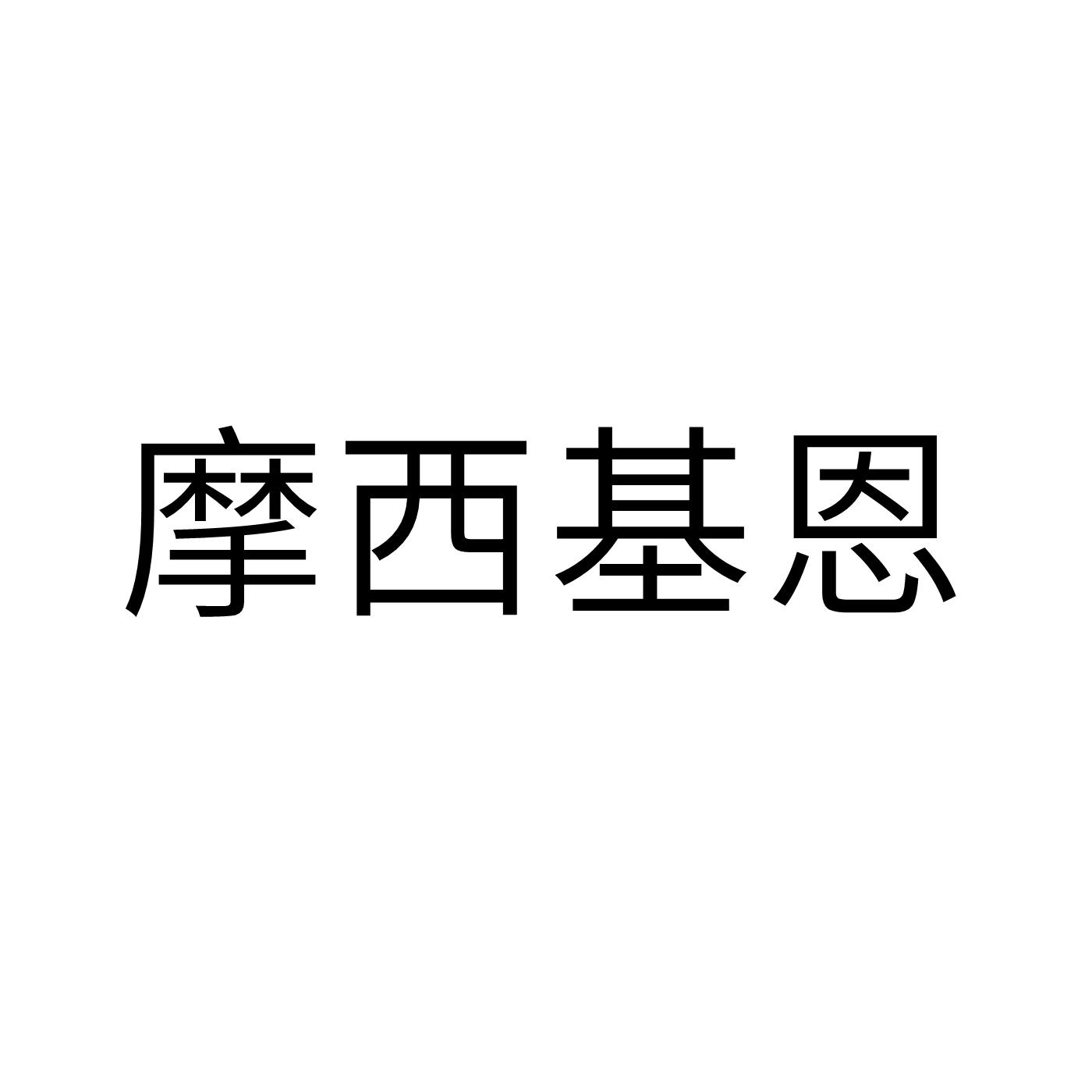 摩西基恩