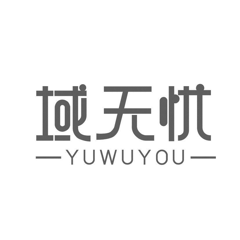 域无忧