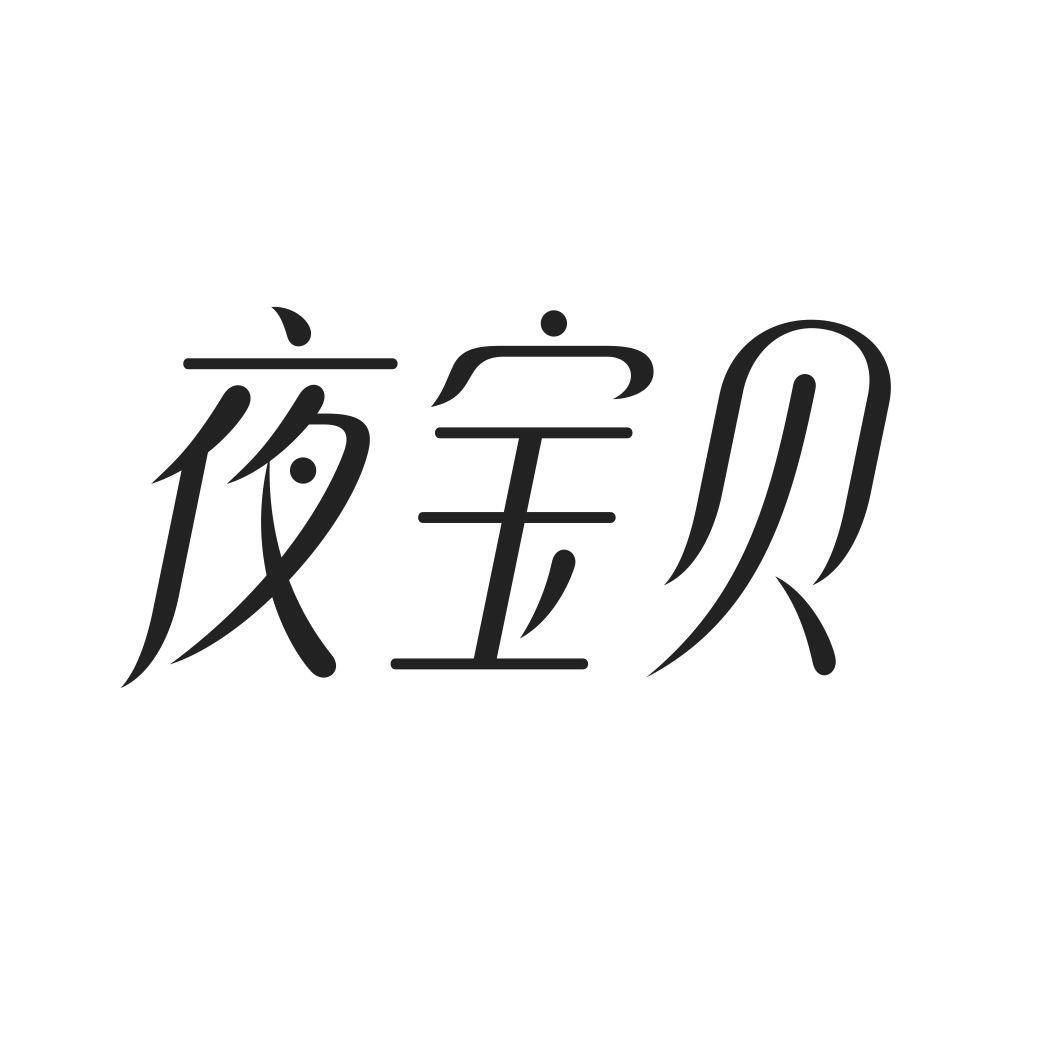 夜宝贝
