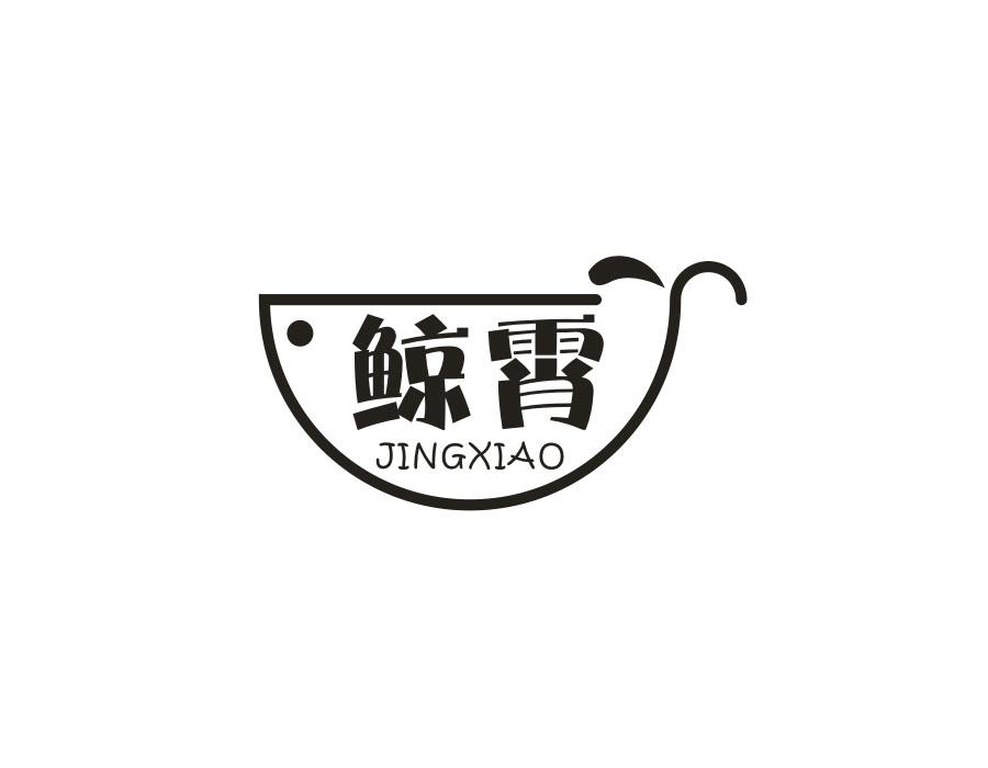 鲸霄