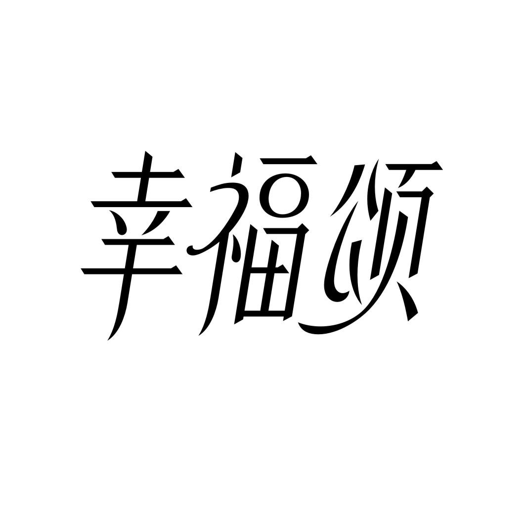 幸福颂