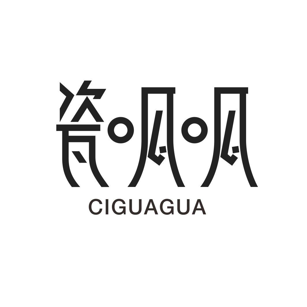 瓷呱呱
