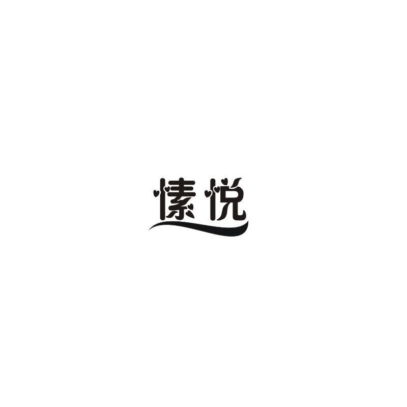 愫悦