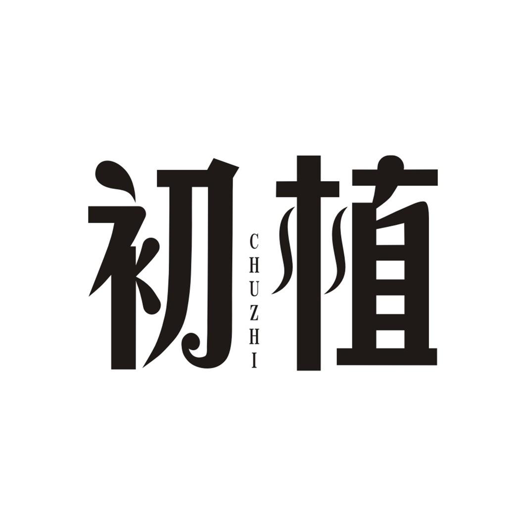 初植
