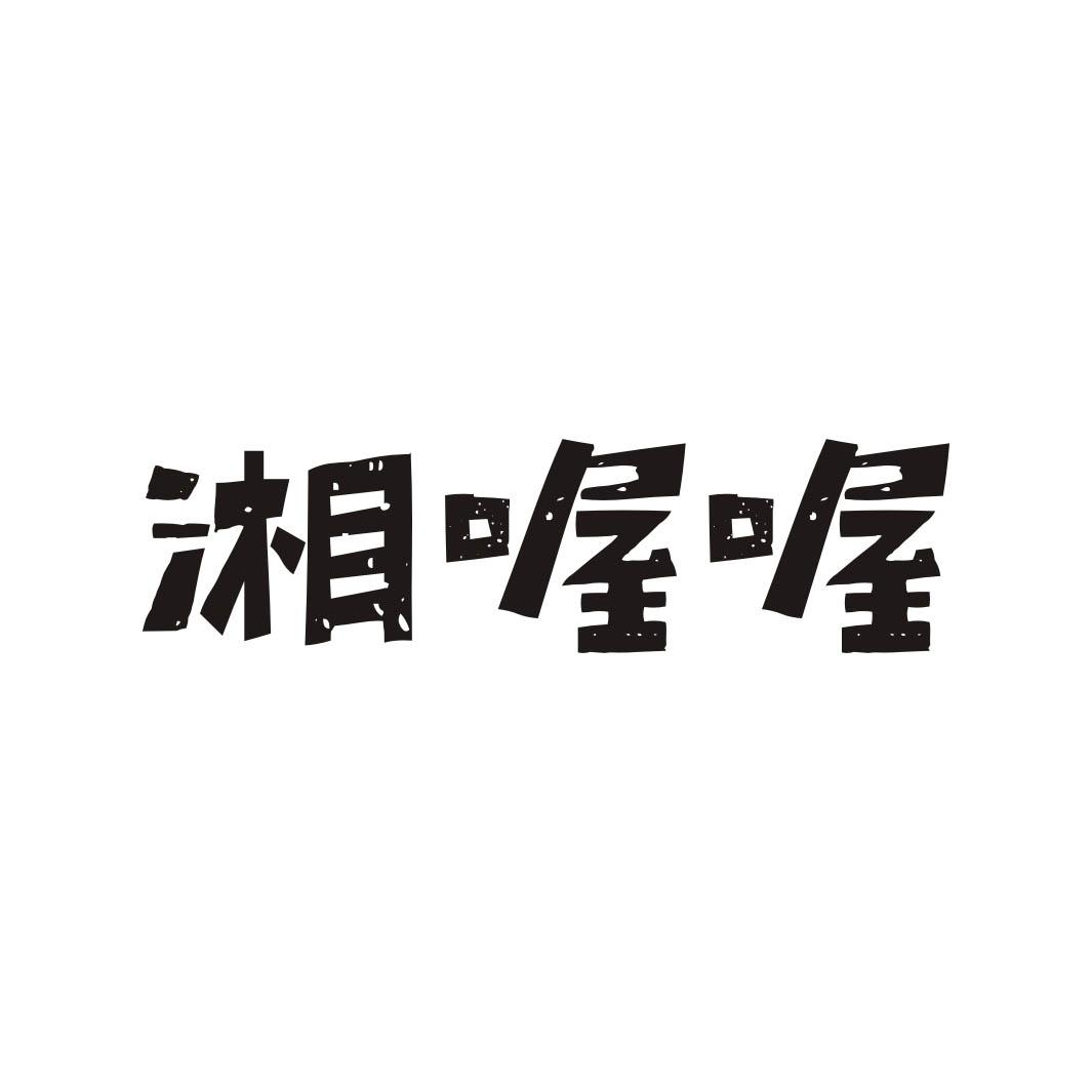 湘喔喔