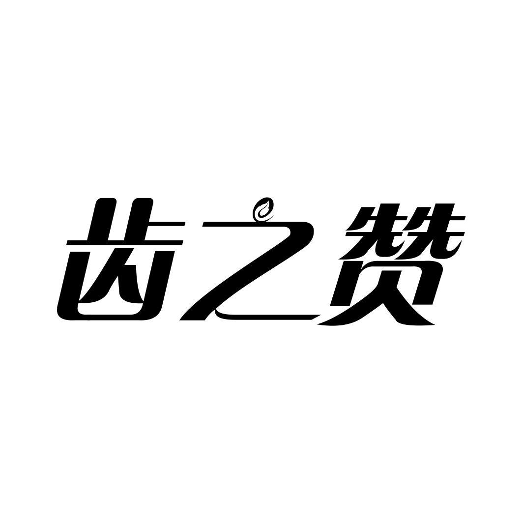 齿之赞