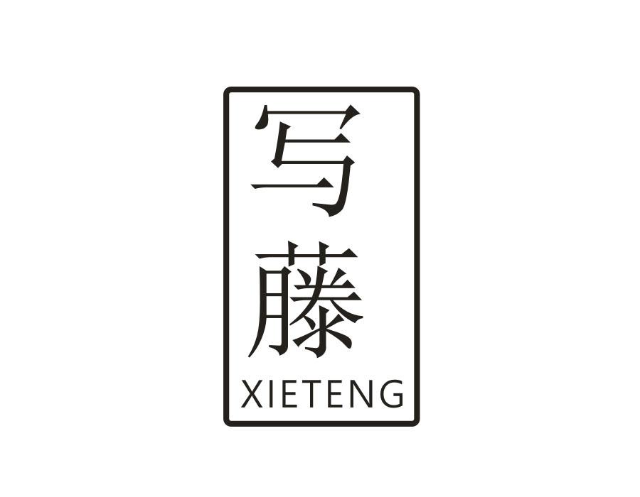 写藤
