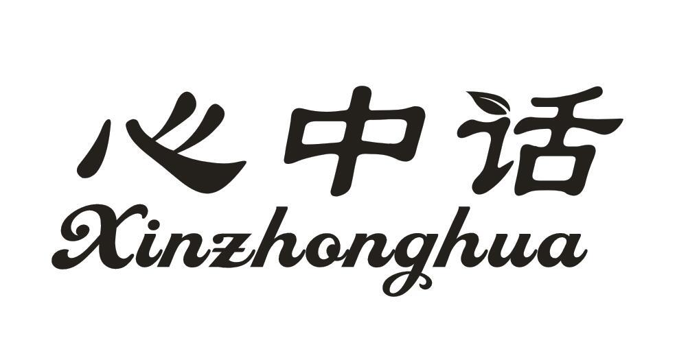 心中话
