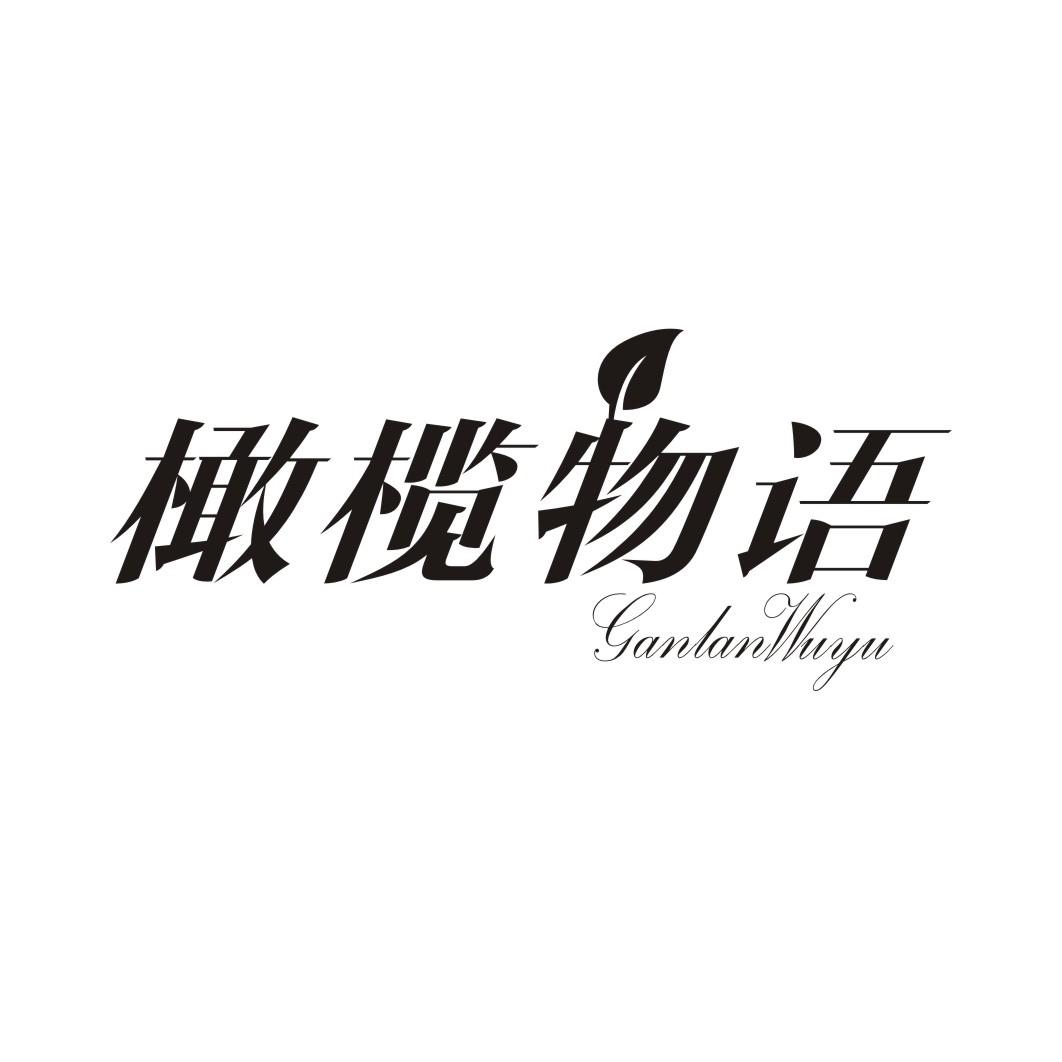 橄榄物语