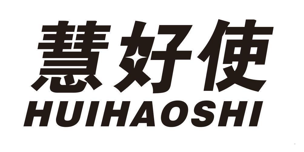 慧好使