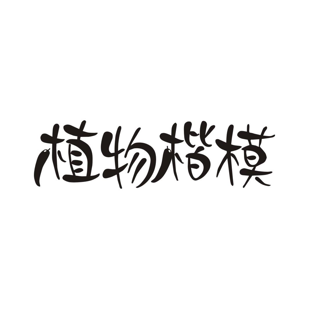 植物楷模