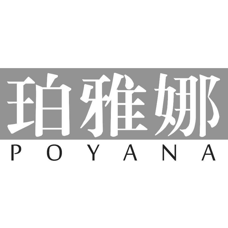 珀雅娜