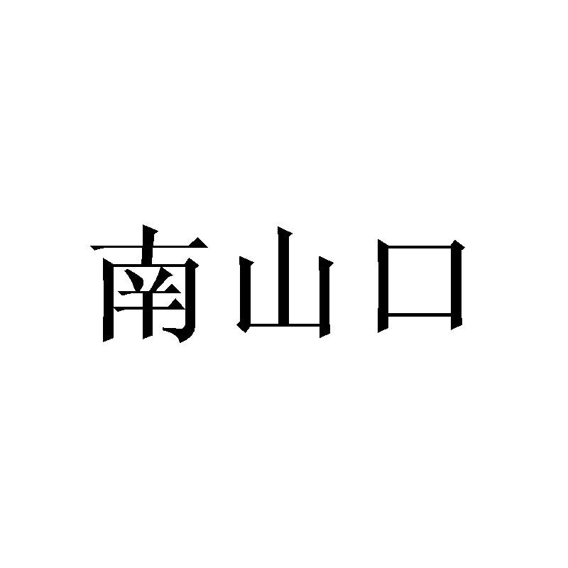 南山口