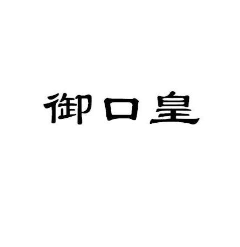 御口皇