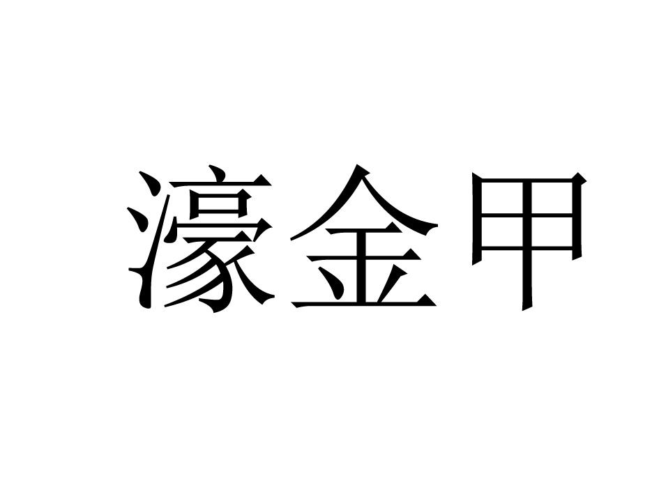 濠金甲