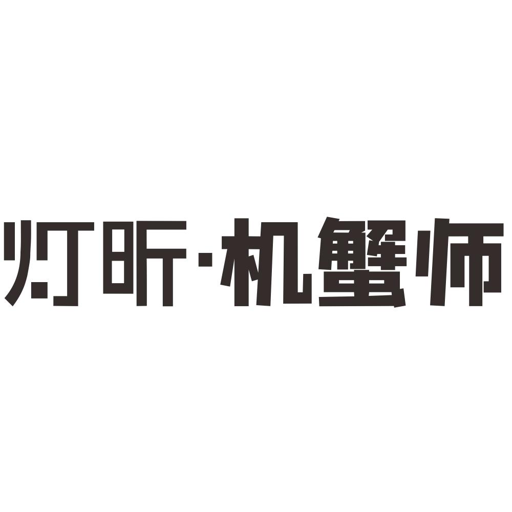 灯昕·机蟹师