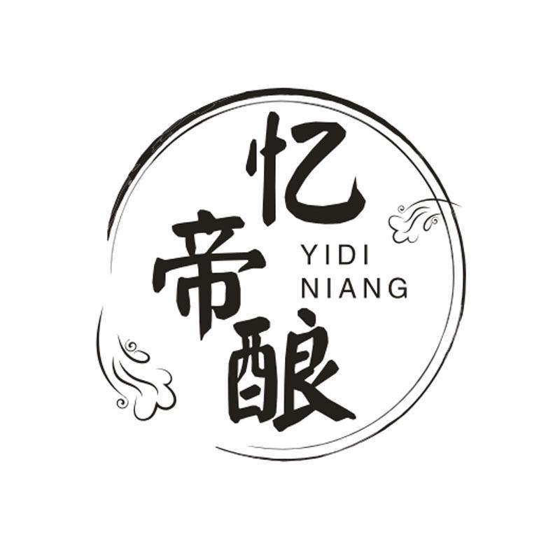 忆帝酿