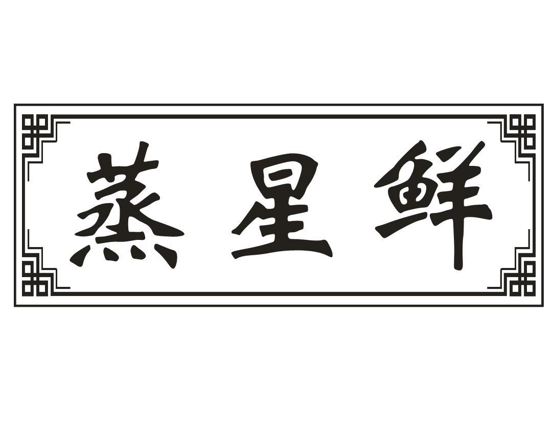 蒸星鲜