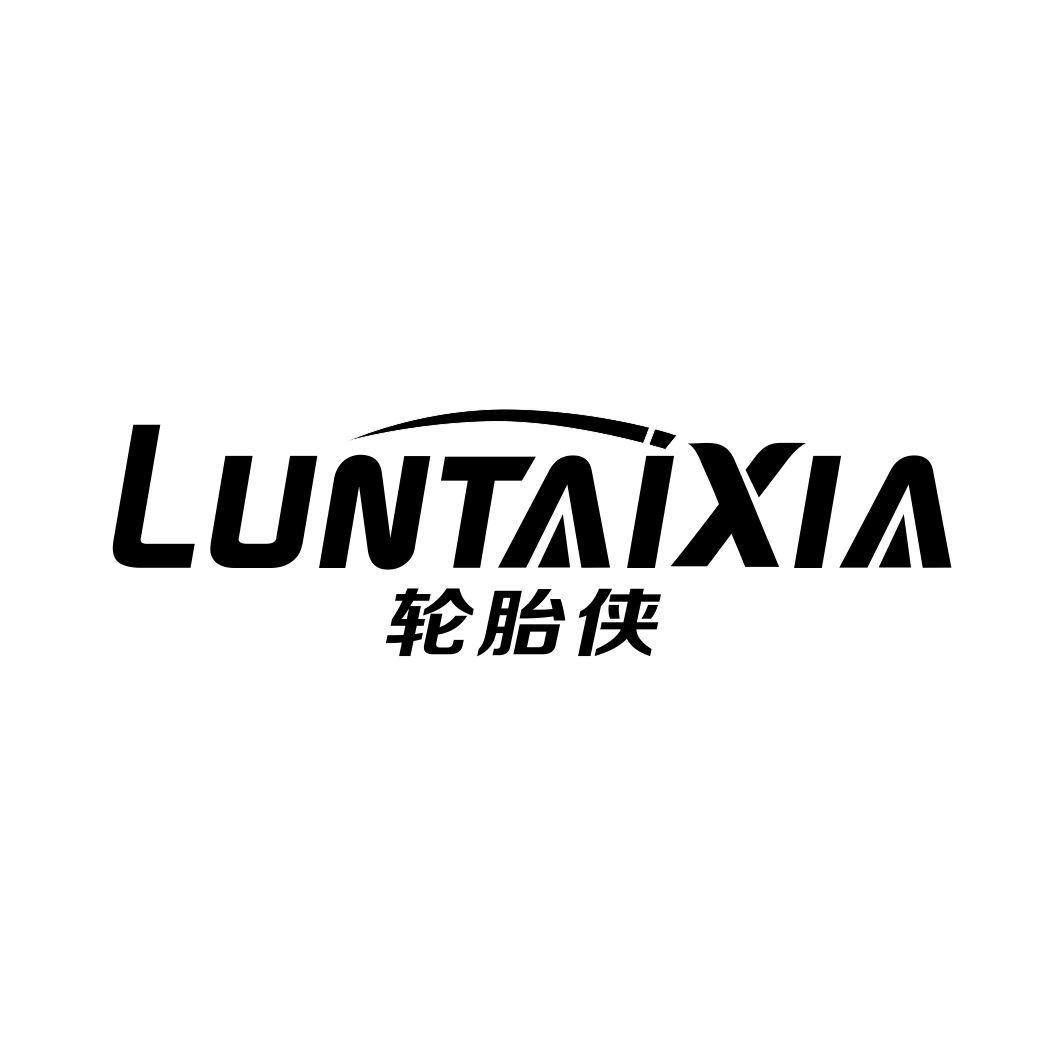 轮胎侠