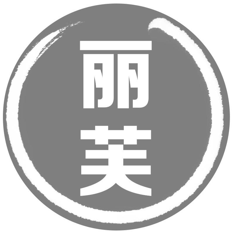 丽芙