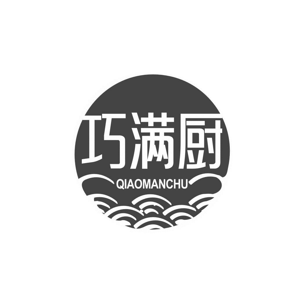 巧满厨