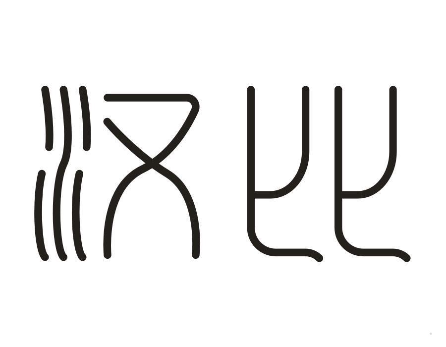 汉比