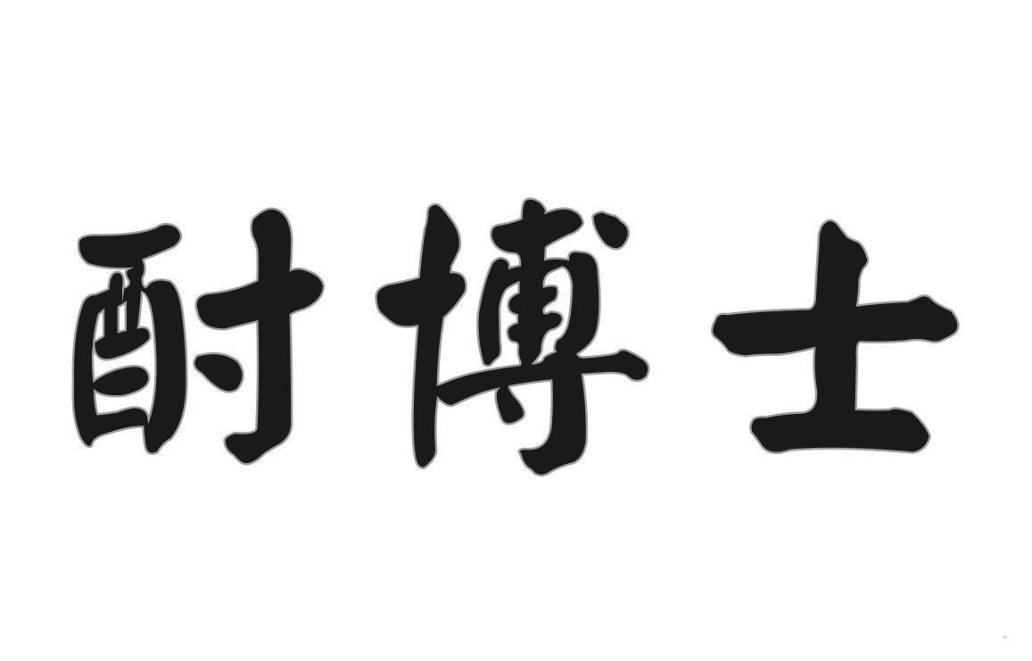 酎博士